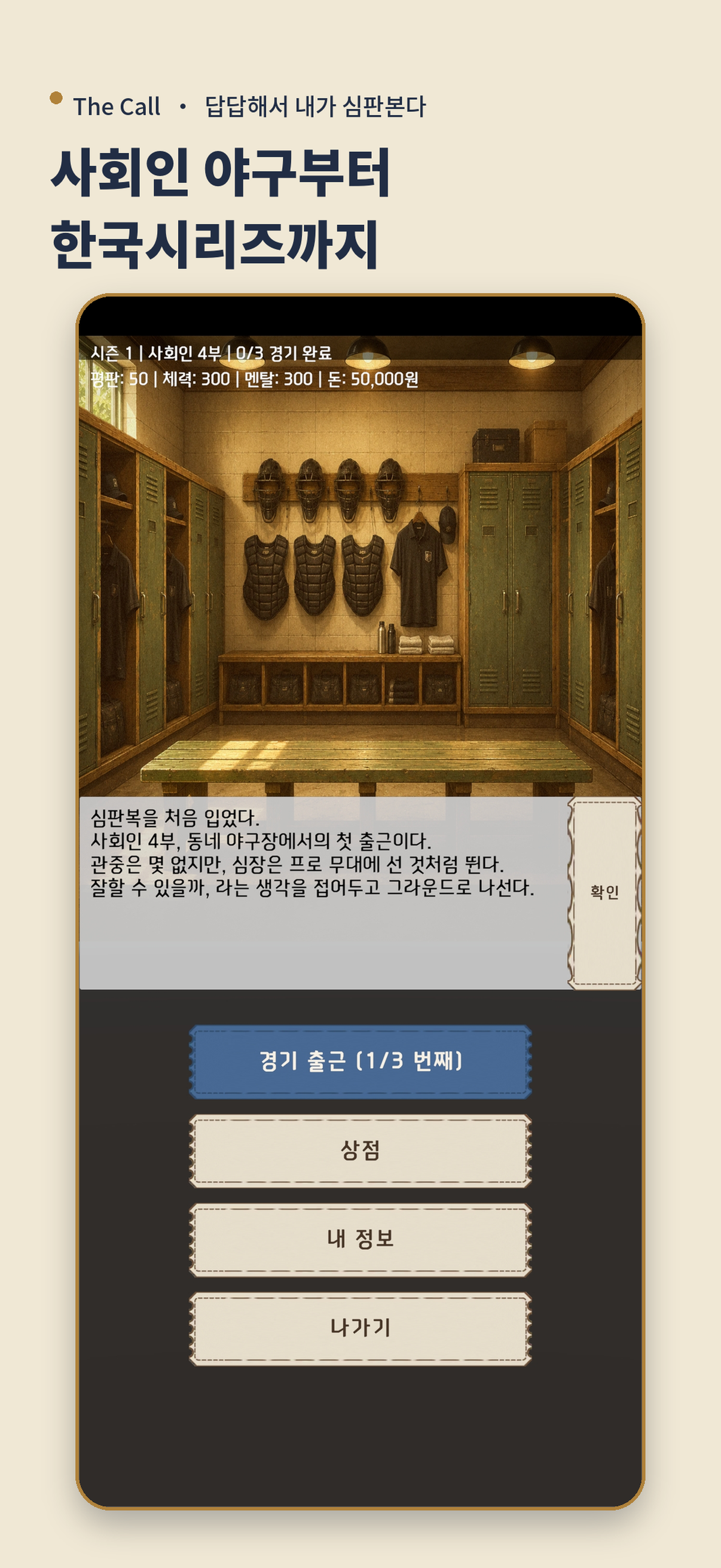 심판 커리어의 경기 준비 화면
