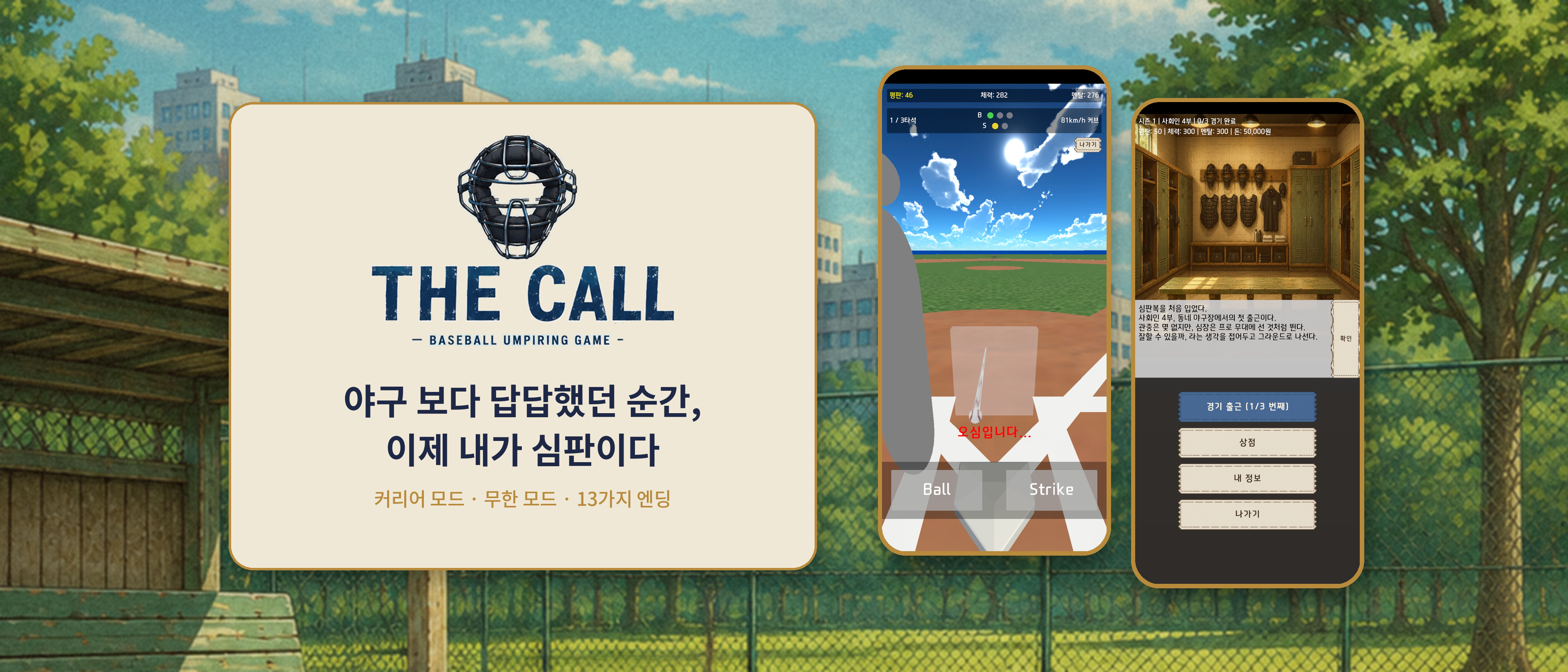 The Call 게임의 야구장과 심판 판정 화면