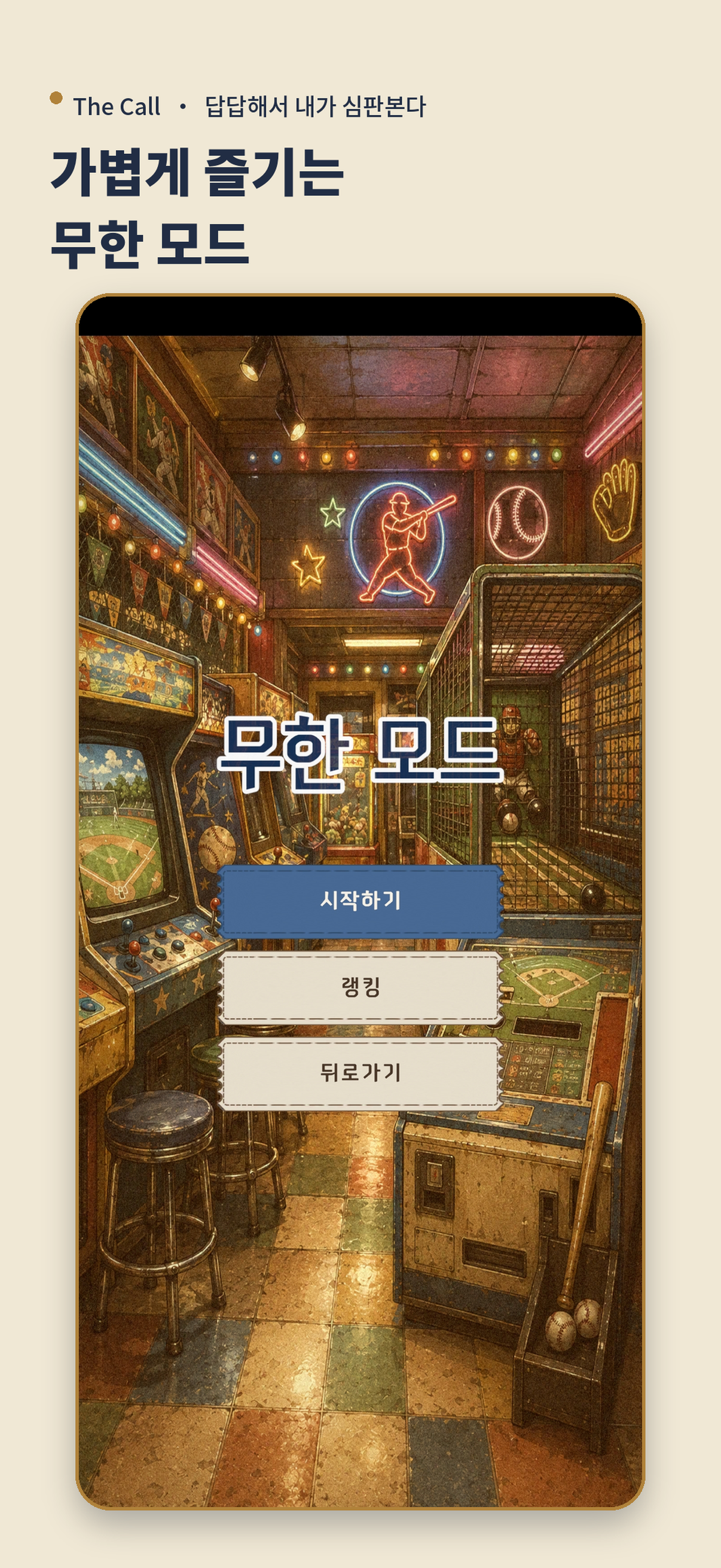무한 모드 메뉴 화면