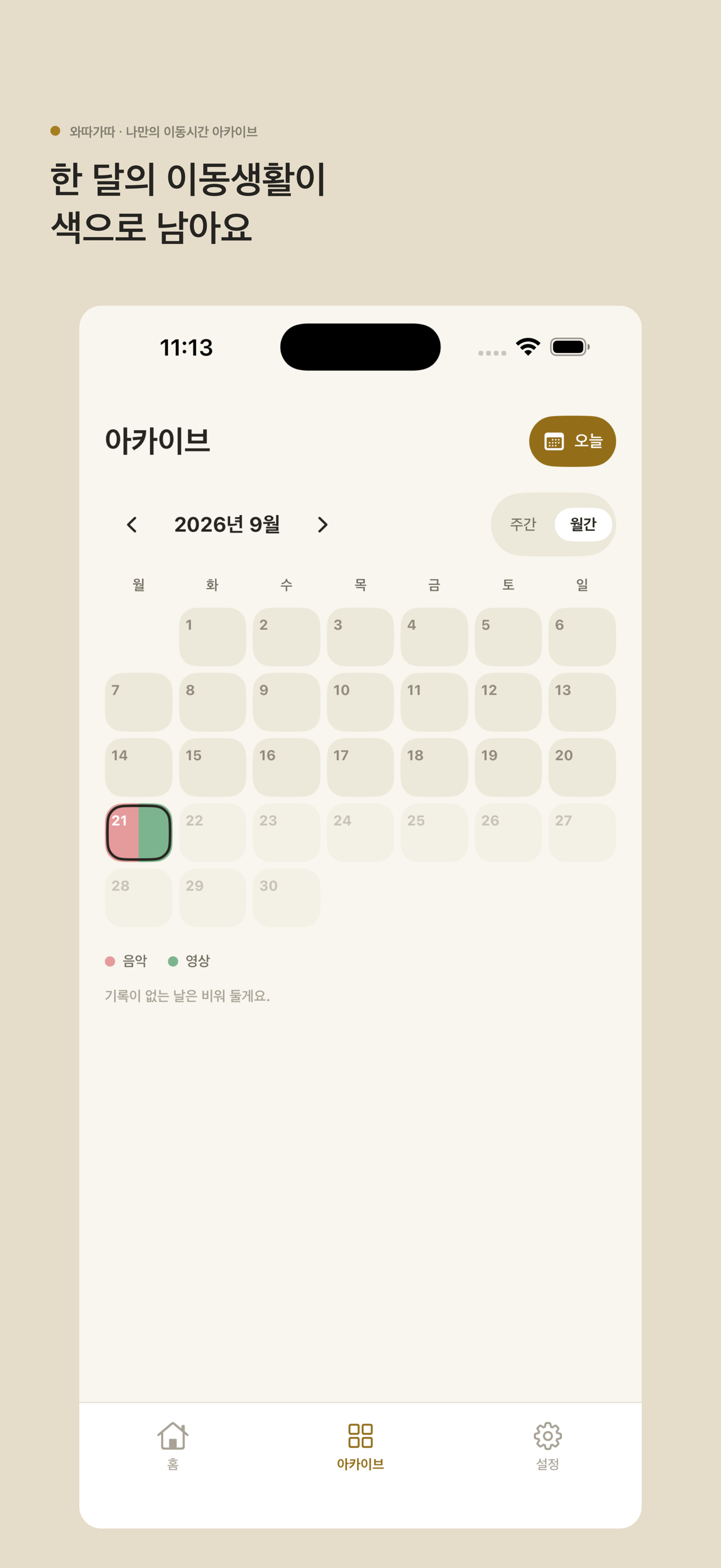 와따가따의 활동 색상으로 채워진 월간 이동생활 아카이브 화면